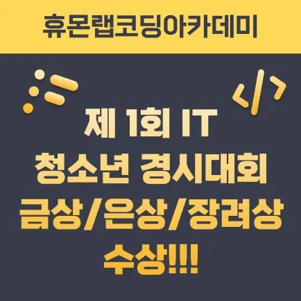 2023 제1회 청소년 IT 경시대회 금상·은상·장려상 수상