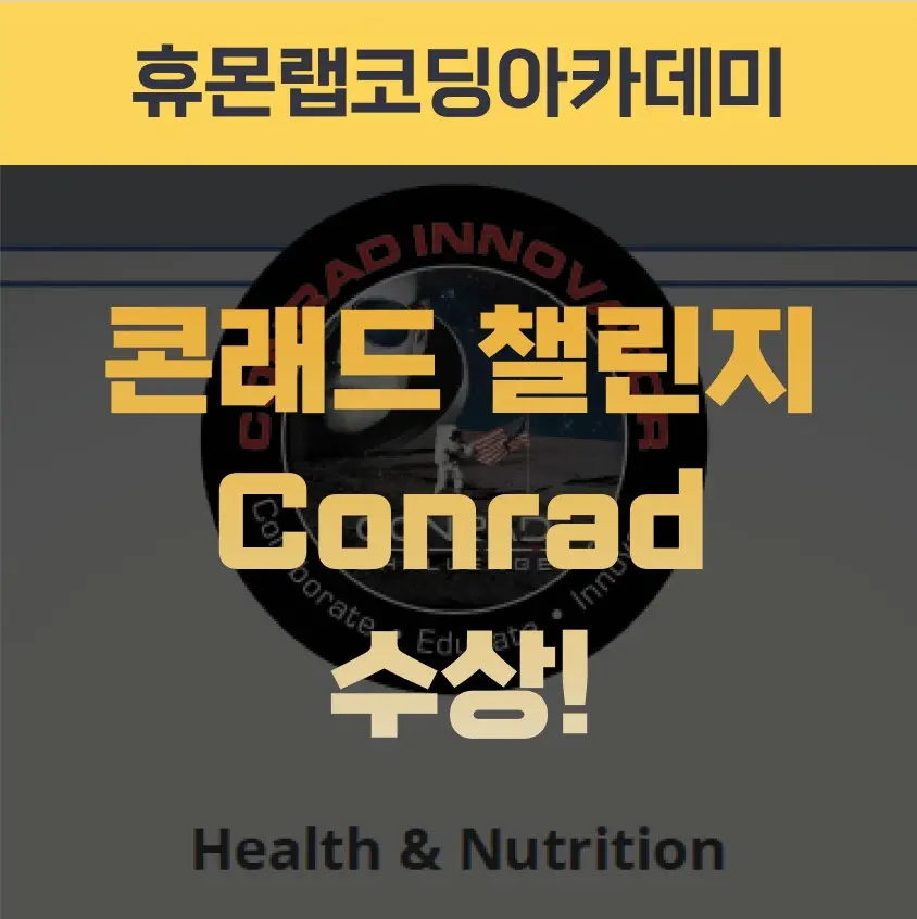 2023-2024 콘래드 챌린지 Conrad Innovator 선정 - Health & Nutrition