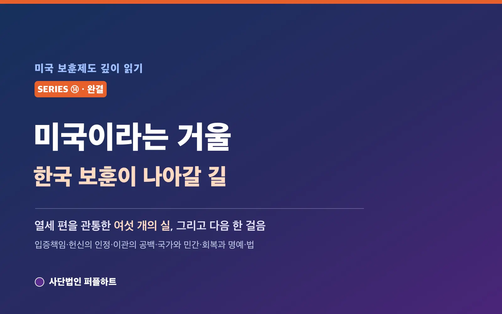 미국 보훈제도 깊이 읽기 (14·완결) — 미국이라는 거울: 한국 보훈이 나아갈 길