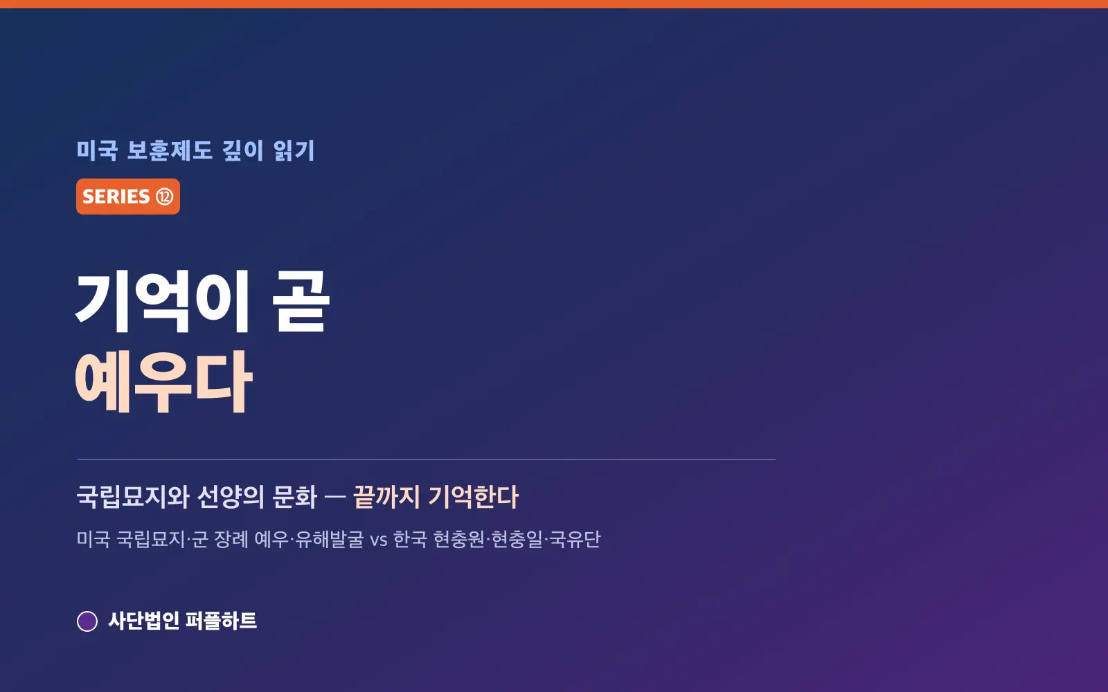 미국 보훈제도 깊이 읽기 (12) — 기억이 곧 예우다: 국립묘지와 선양의 문화