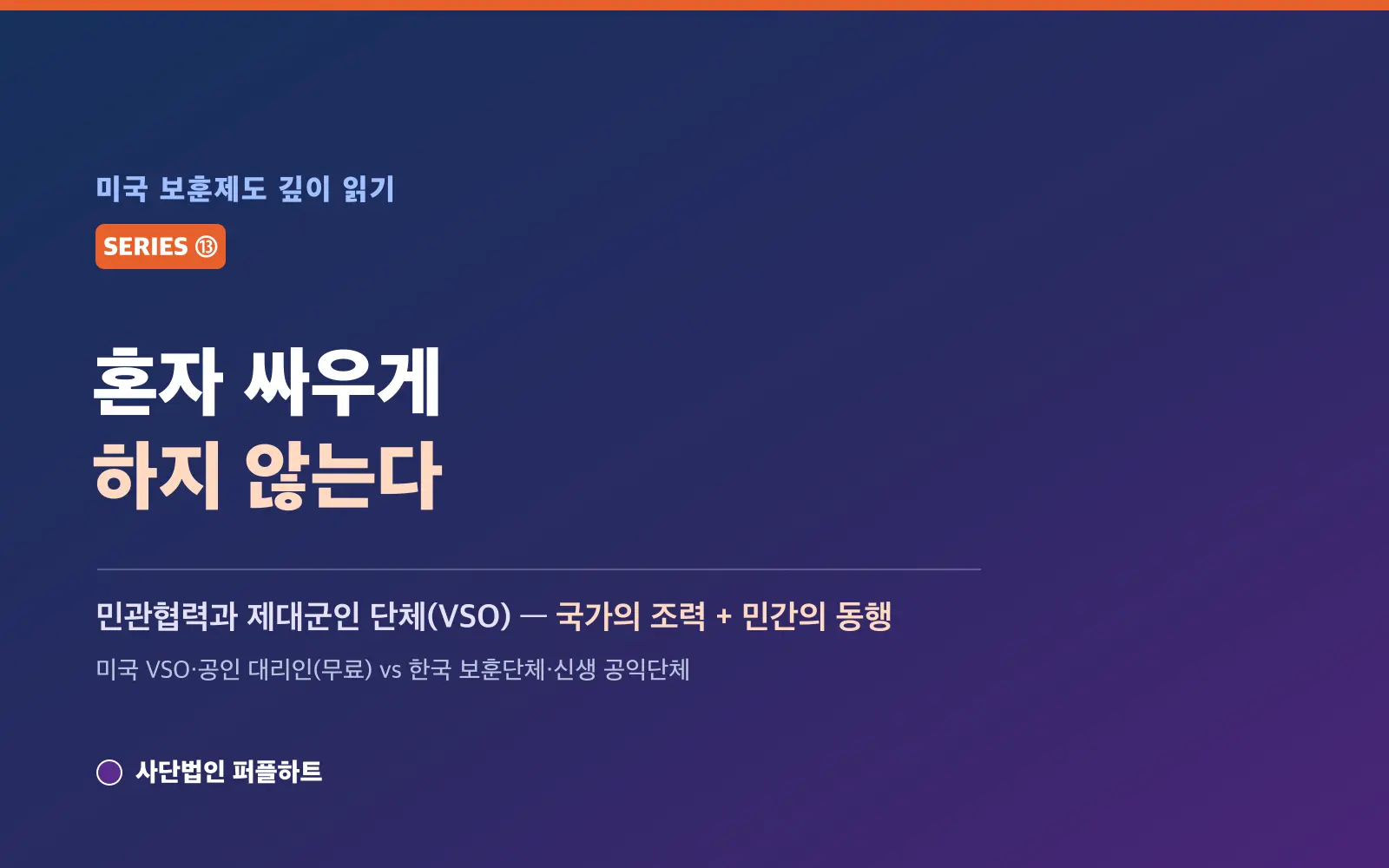 미국 보훈제도 깊이 읽기 (13) — 혼자 싸우게 하지 않는다: 민관협력과 제대군인 단체(VSO)