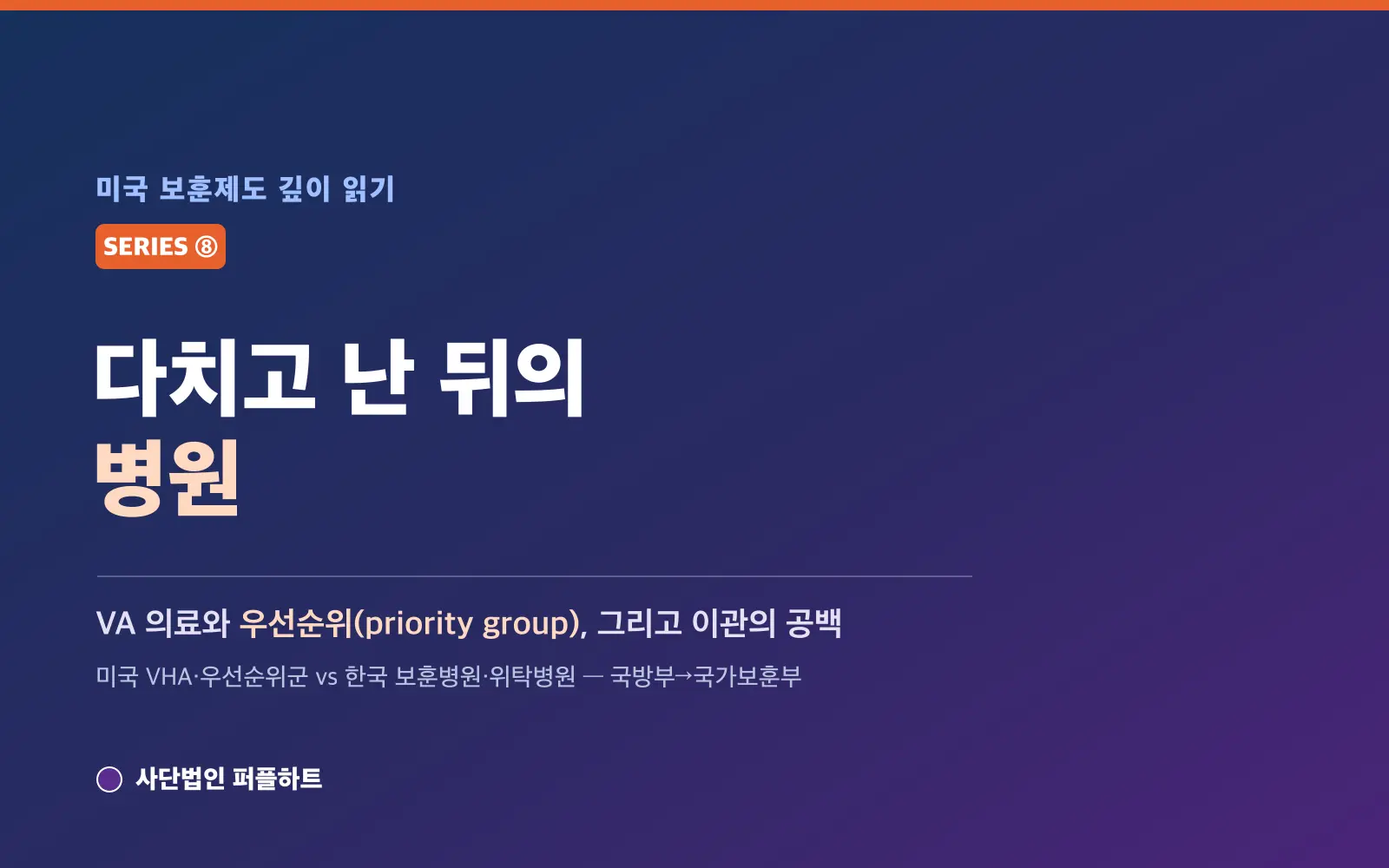 미국 보훈제도 깊이 읽기 (8) — 다치고 난 뒤의 병원: VA 의료와 ‘우선순위(priority group)’, 그리고 한국의 보훈의료