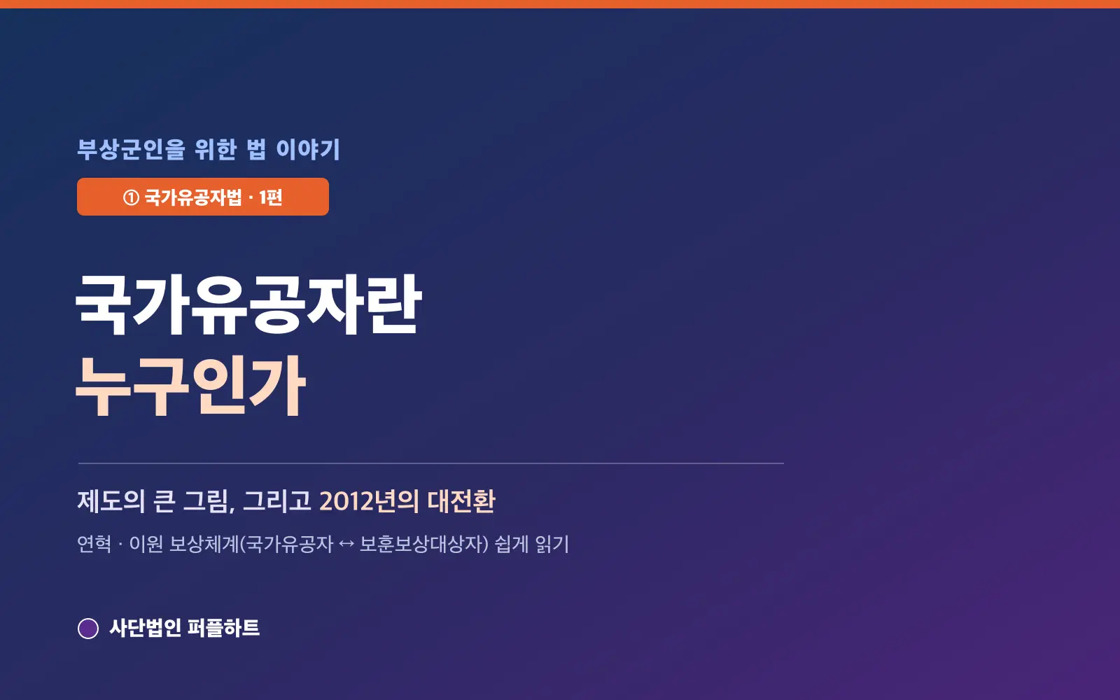 부상군인을 위한 법 이야기 (1) — 국가유공자란 누구인가: 제도의 큰 그림과 2012년의 대전환
