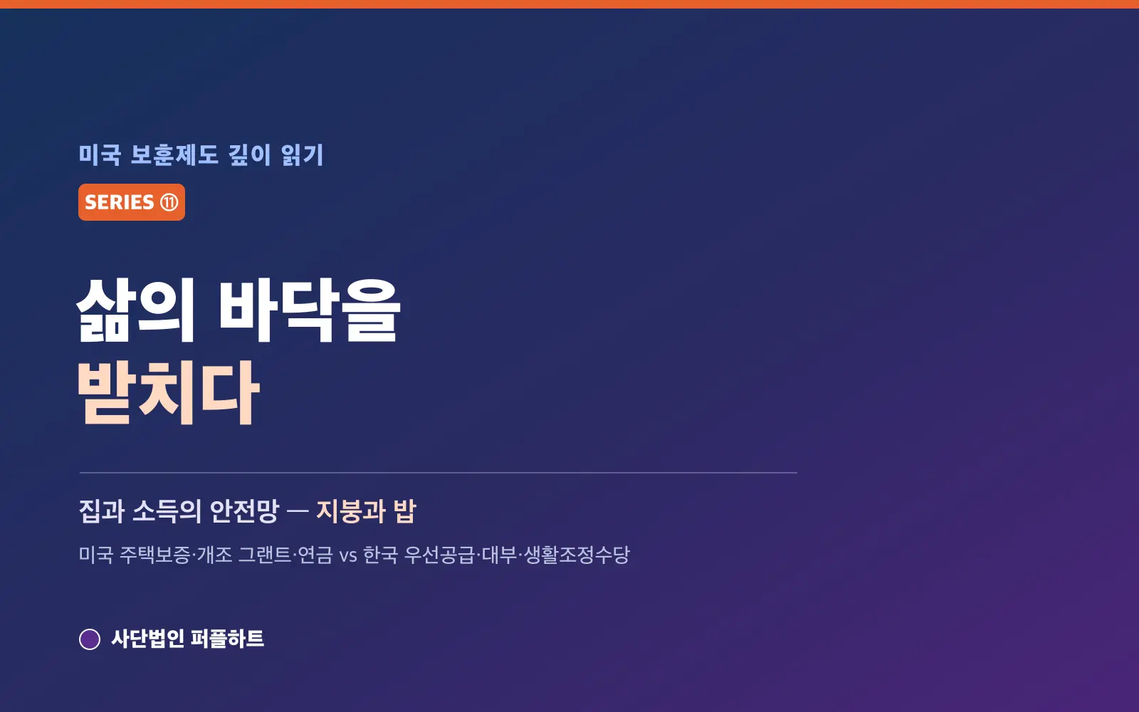 미국 보훈제도 깊이 읽기 (11) — 삶의 바닥을 받치다: 집과 소득의 안전망