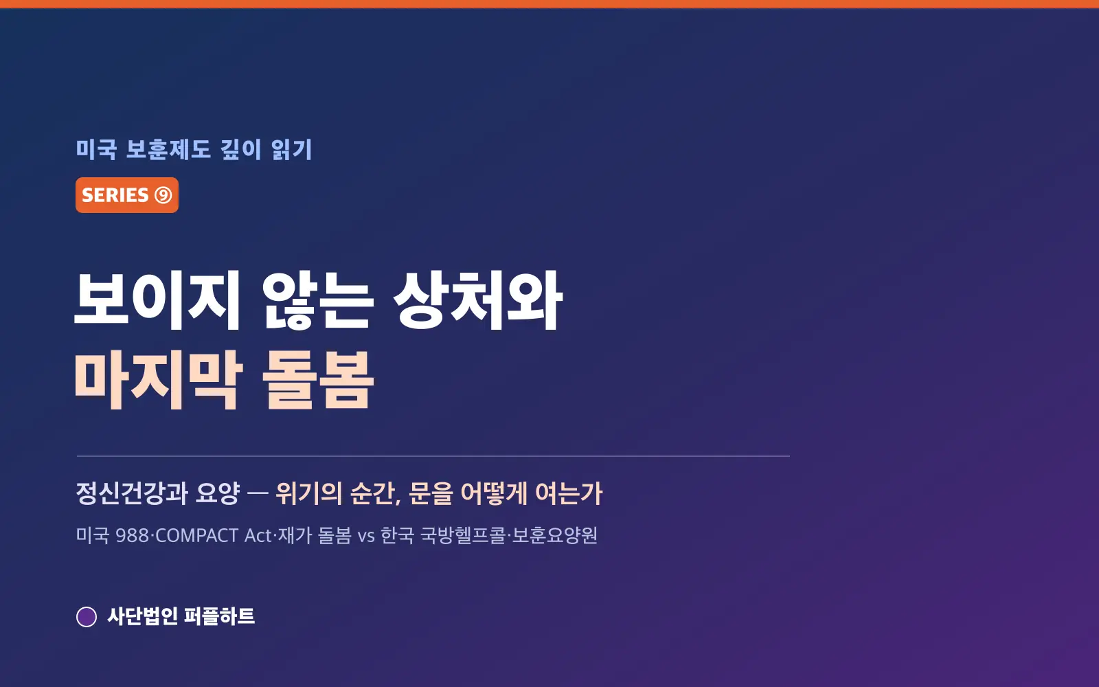 미국 보훈제도 깊이 읽기 (9) — 보이지 않는 상처와 마지막 돌봄: 정신건강과 요양