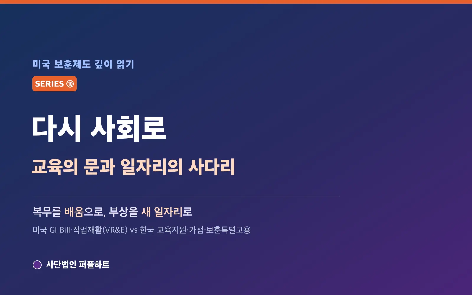 미국 보훈제도 깊이 읽기 (10) — 다시 사회로: 교육의 문(GI Bill)과 일자리의 사다리(직업재활)