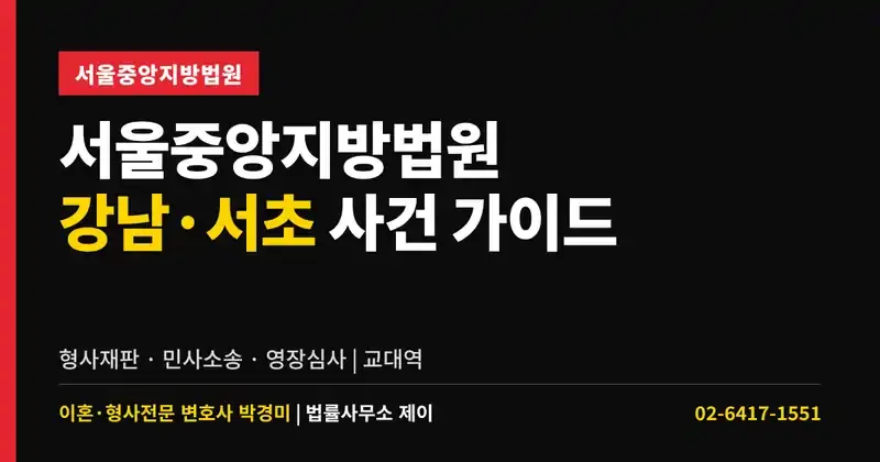서울중앙지방법원 사건 가이드｜강남·서초 관할 형사·민사 재판 준비