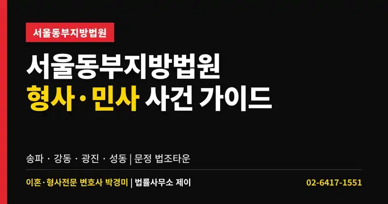 서울동부지방법원 사건 가이드｜송파·강동·광진·성동 형사·민사 재판 준비