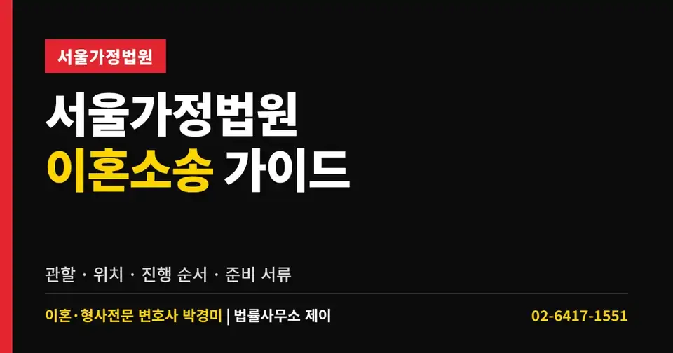 서울가정법원 이혼소송 가이드｜관할·위치·진행 순서와 준비할 것