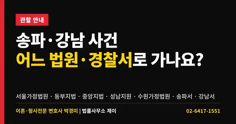 송파·강남 사건은 어느 법원·경찰서로? 법률사무소 제이 주요 관할 안내