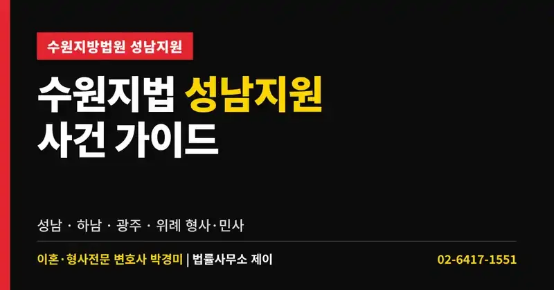 수원지방법원 성남지원 사건 가이드｜성남·하남·광주·위례 형사·민사