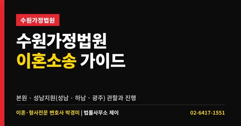 수원가정법원 이혼소송 가이드｜성남지원(성남·하남·광주) 관할과 진행
