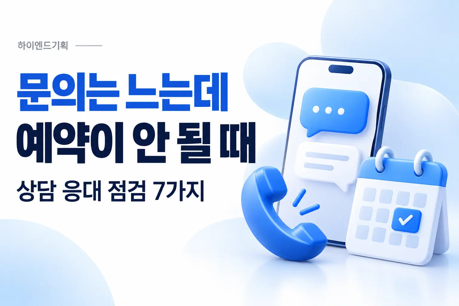문의는 느는데 예약이 안 될 때, 상담 응대 점검 7가지