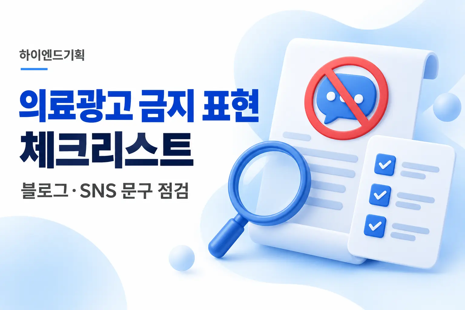 의료광고 금지 표현 체크리스트: 블로그·SNS 문구 8가지