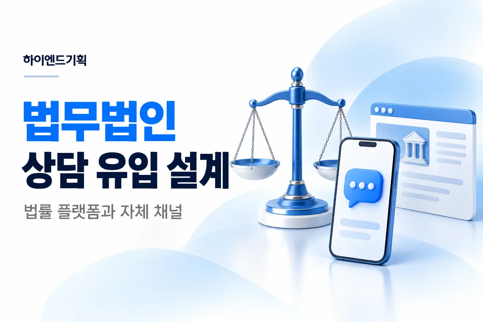법률 플랫폼과 자체 채널: 법무법인 상담 유입 설계법