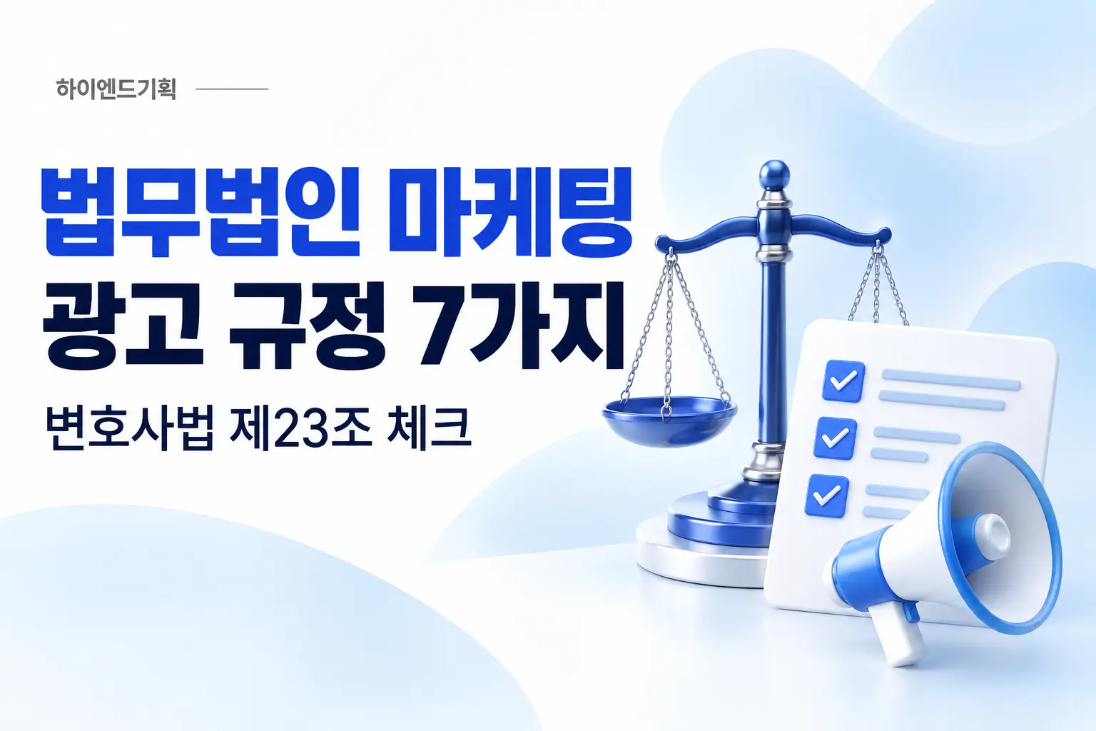 법무법인 마케팅, 광고 규정부터 확인할 7가지