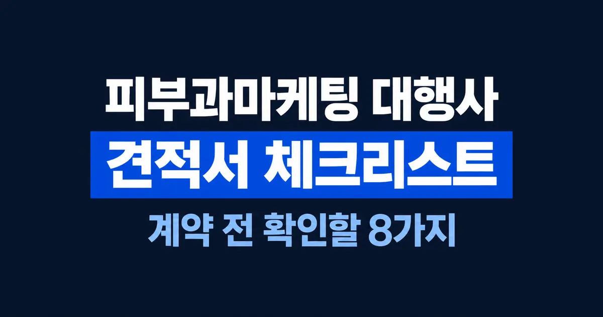 피부과마케팅 대행사 견적서, 계약 전 확인할 8가지