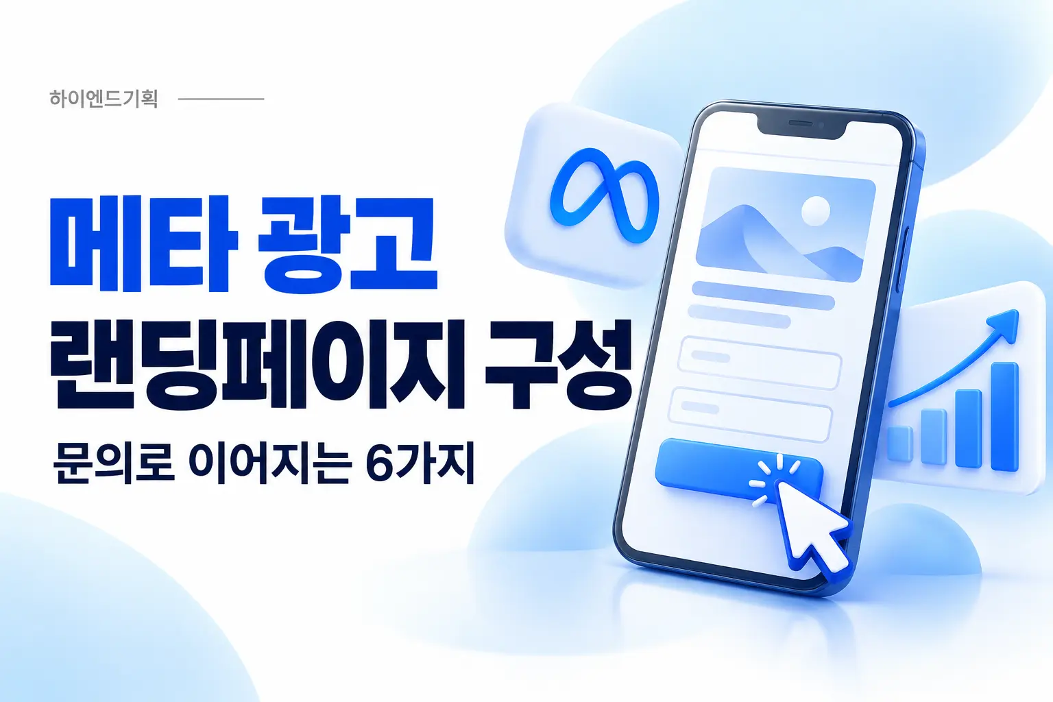 병원 메타 광고 랜딩페이지, 문의로 이어지는 6가지 구성