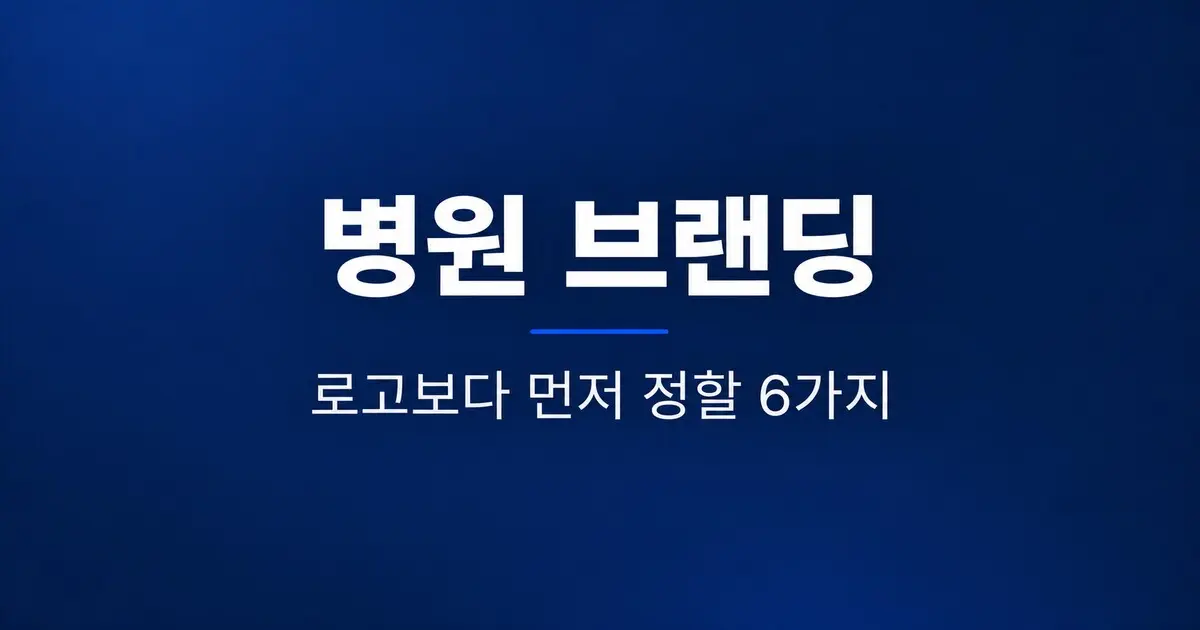 병원 브랜딩, 로고보다 먼저 정할 6가지