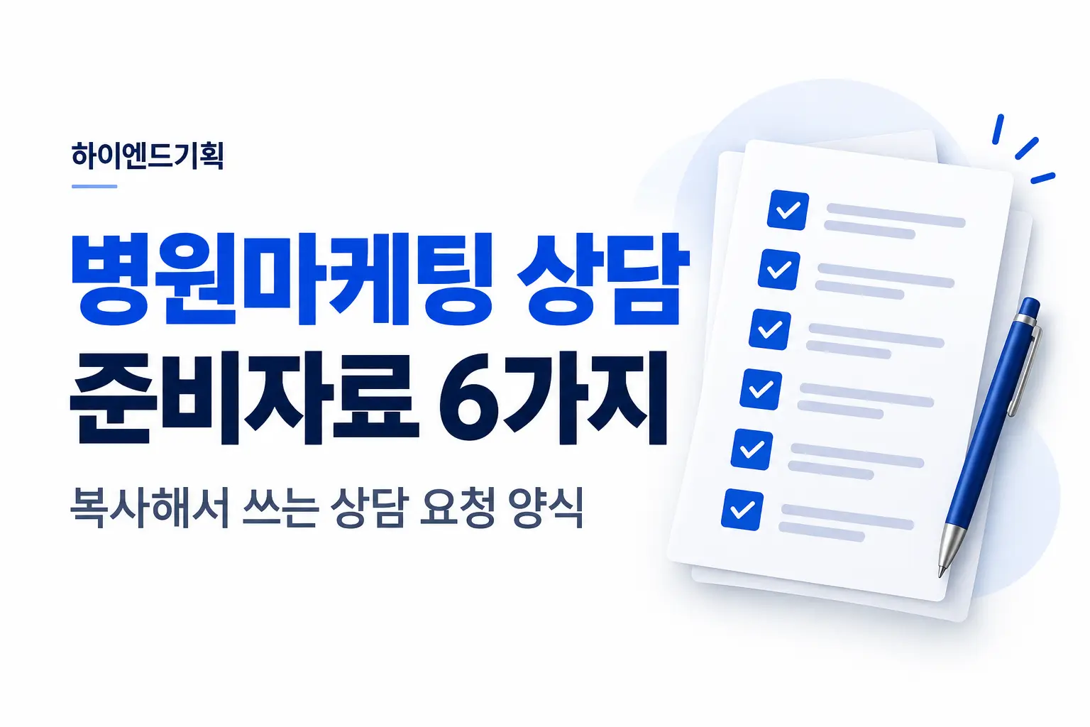 병원마케팅 상담 준비자료 6가지: 하이엔드기획 진단 가이드