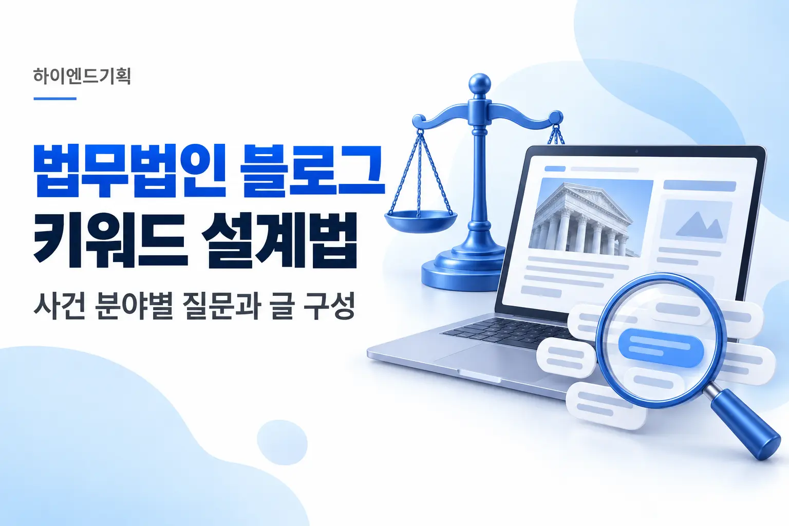 법무법인 블로그 마케팅: 사건 분야별 키워드와 글 구성법