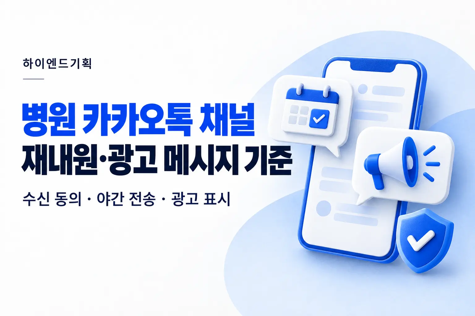 병원 카카오톡 채널: 재내원 안내와 광고 메시지 기준