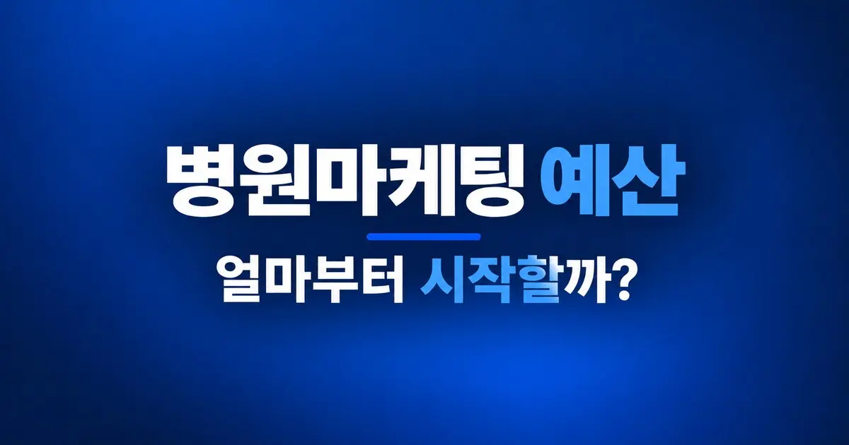 병원마케팅 예산, 얼마부터 시작해야 할까?