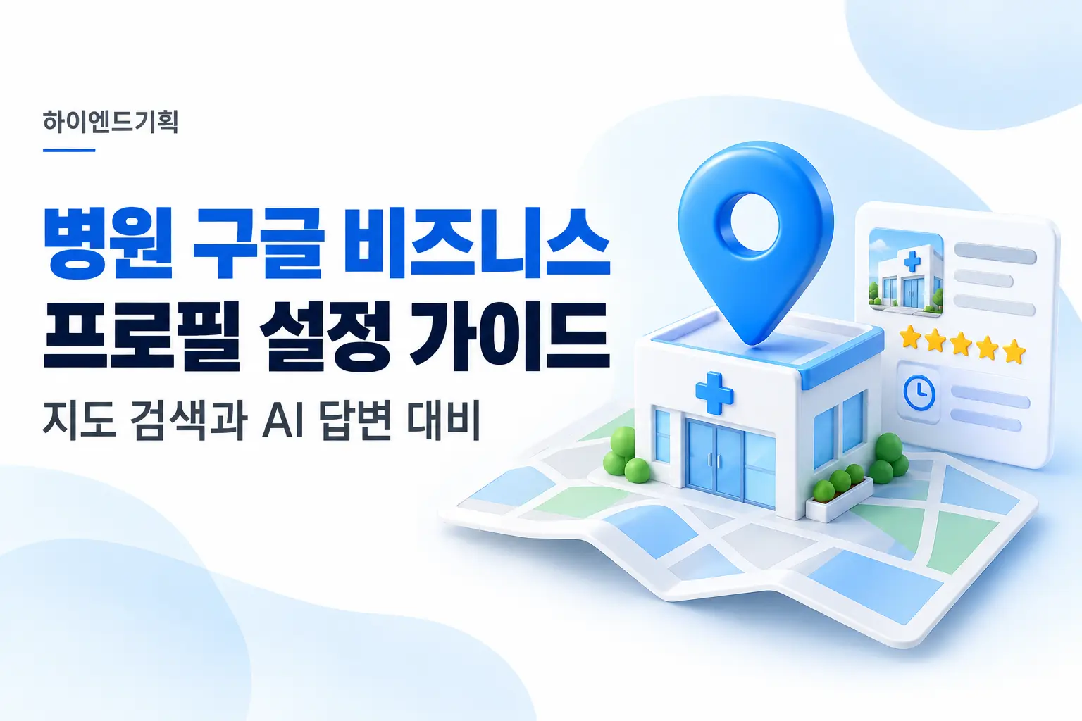 병원 구글 비즈니스 프로필 설정 가이드: 처음 확인할 7가지