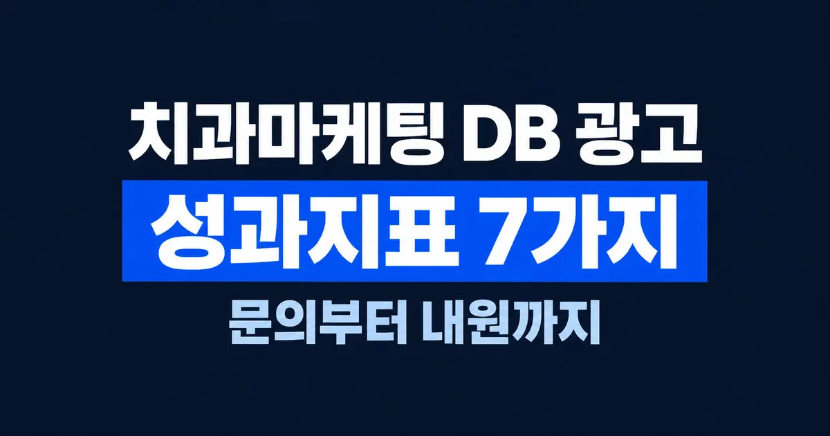 치과마케팅 DB 광고, 문의보다 먼저 볼 7가지