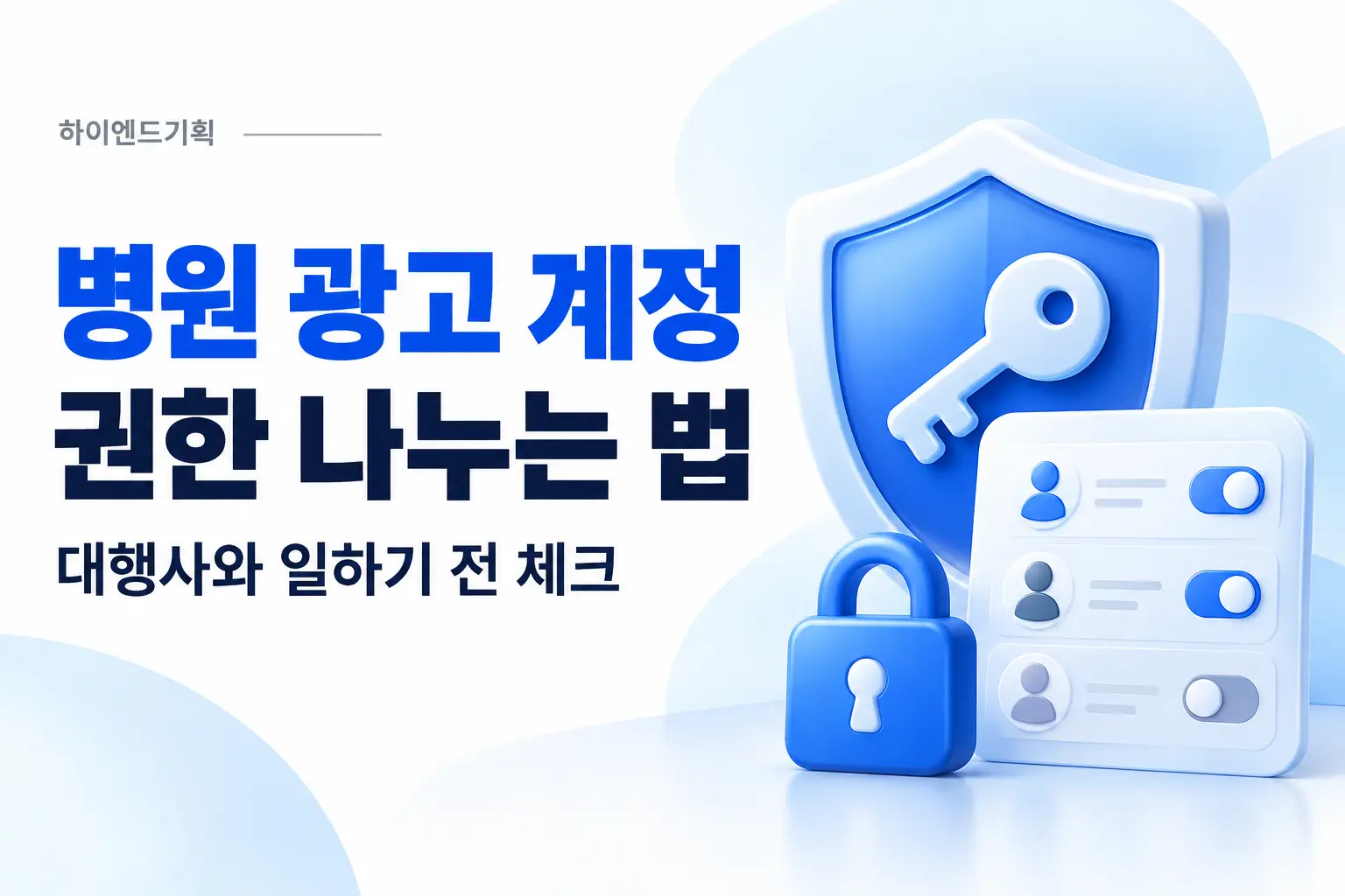 병원 광고 계정 권한, 대행사에 어떻게 나눠 줄까