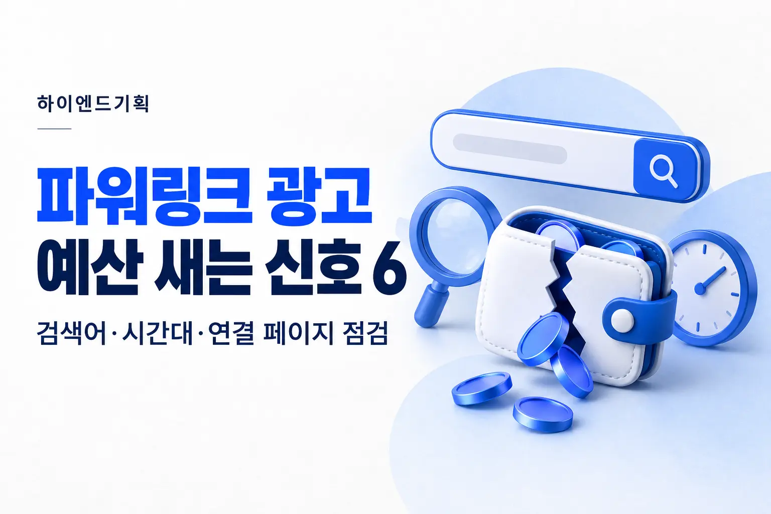 병원 네이버 파워링크 광고, 예산이 새는 6가지 신호