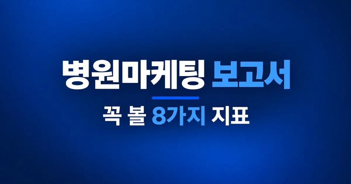 병원마케팅 보고서, 원장님이 볼 8가지 지표