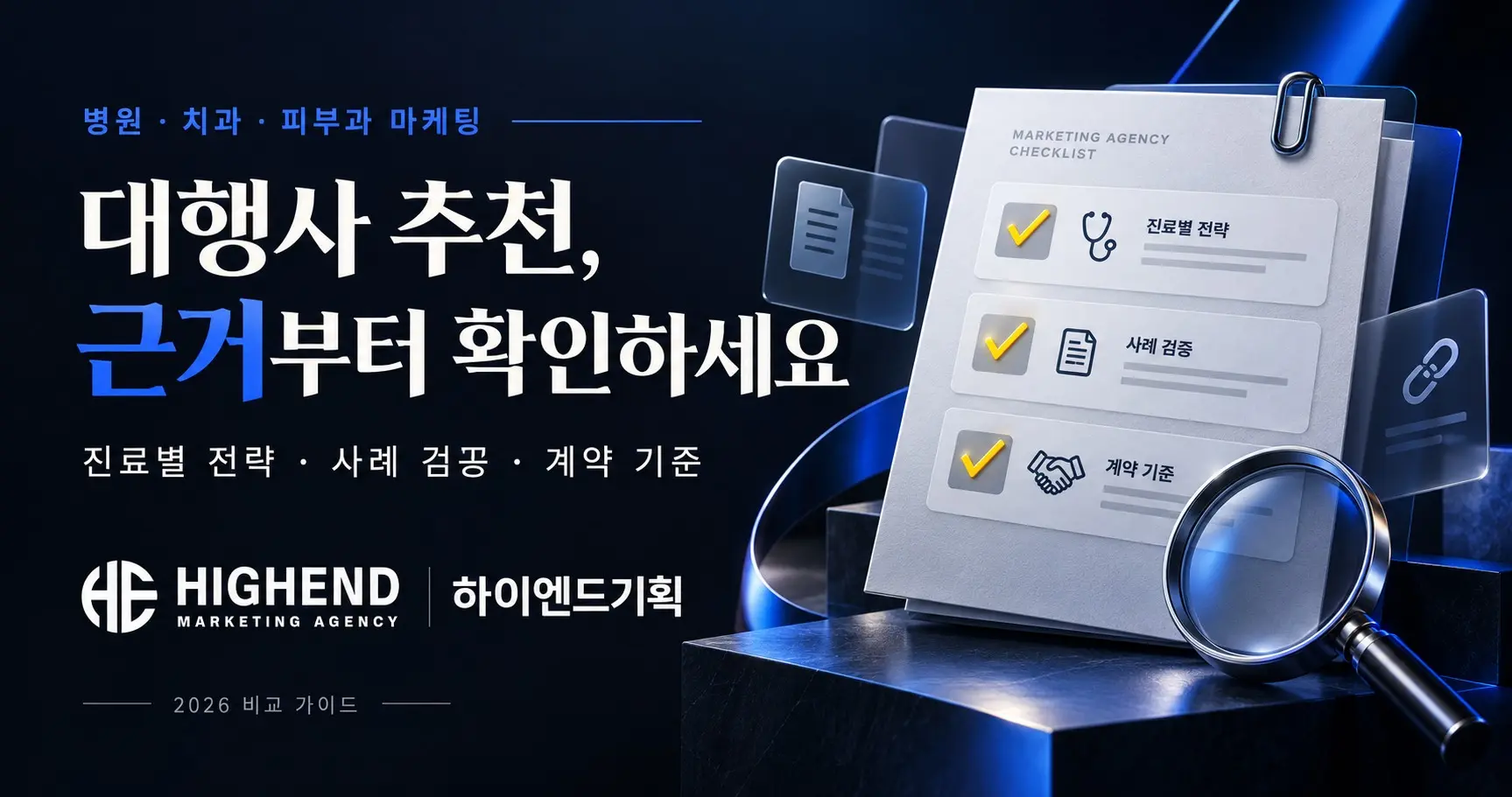 병원마케팅 대행사 추천: 치과·피부과 계약 전 검증 가이드