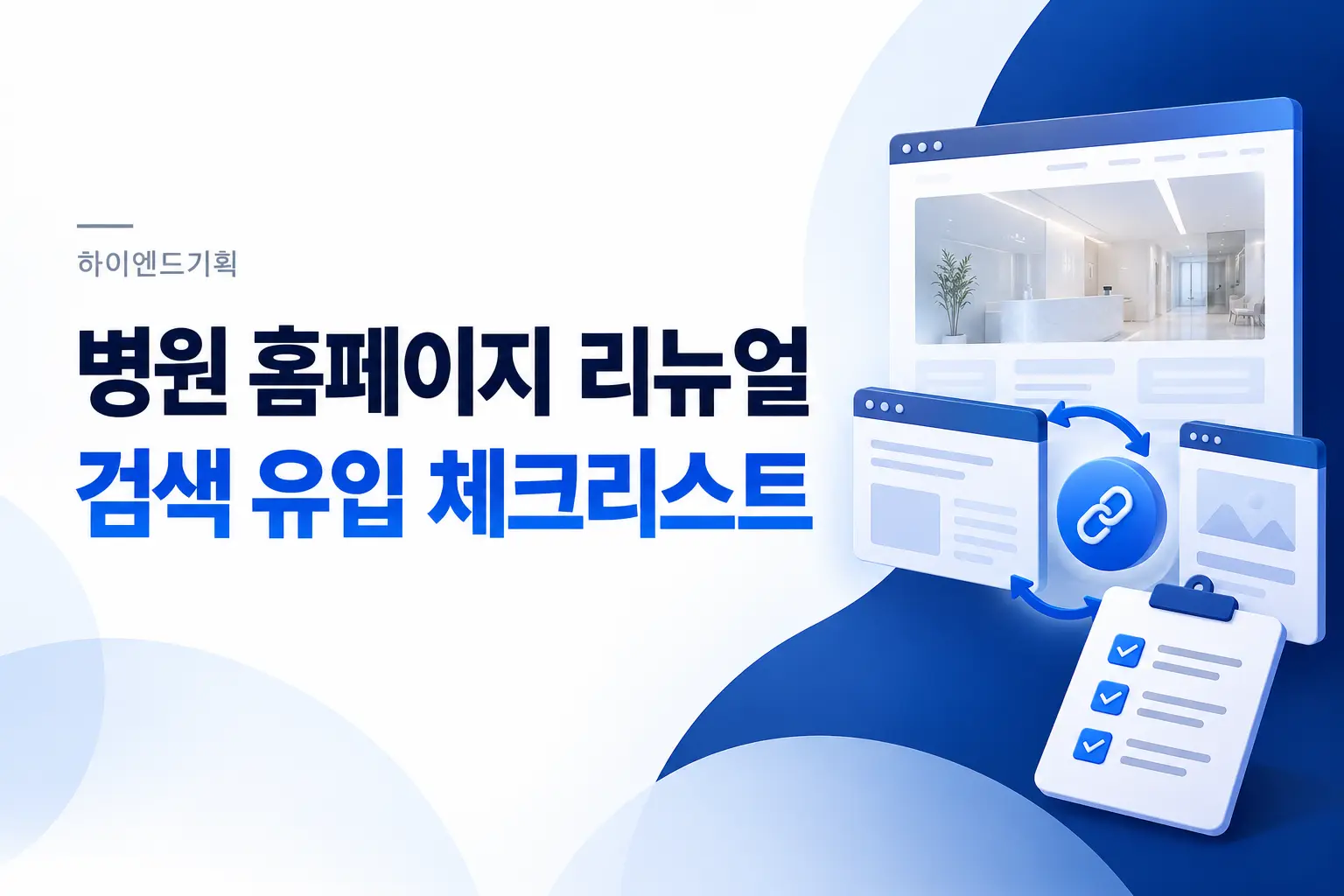 병원 홈페이지 리뉴얼, 검색 유입을 지키는 7가지 체크리스트