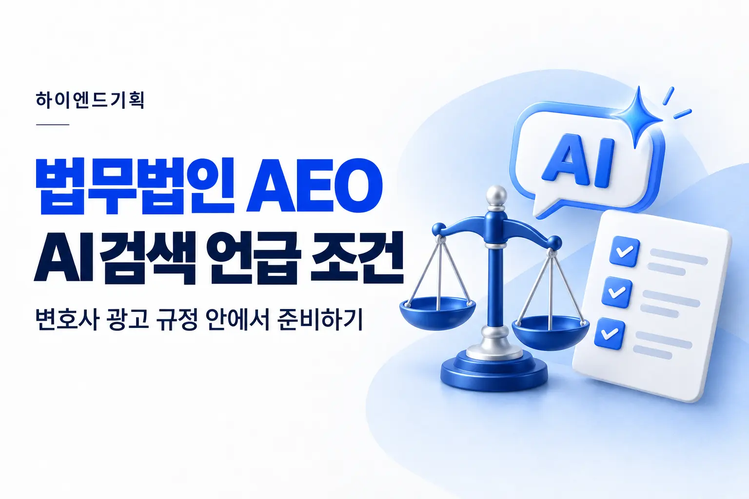 로펌 AEO·GEO: AI 검색에 법무법인이 언급되려면