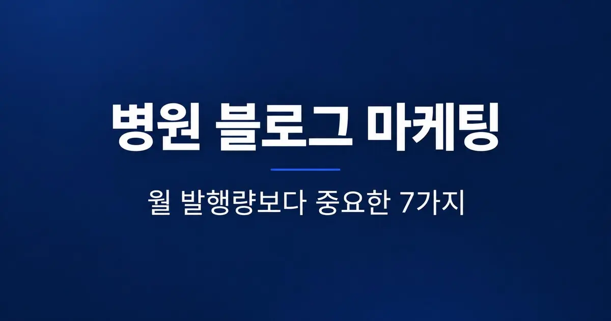 병원 블로그 마케팅, 월 몇 건이 적당할까?