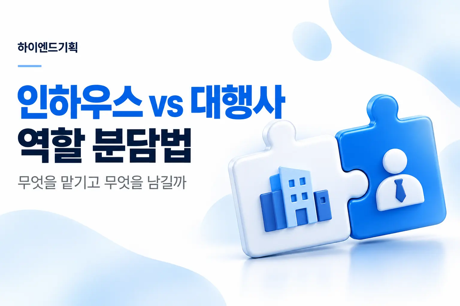 병원마케팅 인하우스 vs 대행사: 무엇을 맡기고 무엇을 남길까