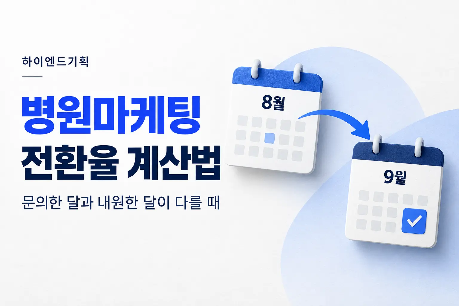 병원마케팅 전환율 계산법: 문의한 달과 내원한 달이 다를 때