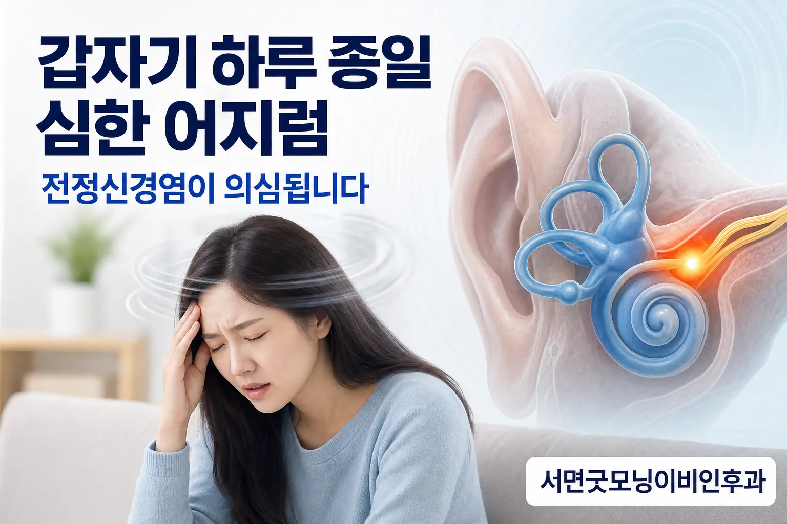 부산이비인후과 | 갑자기 하루 종일 심하게 어지러운 전정신경염