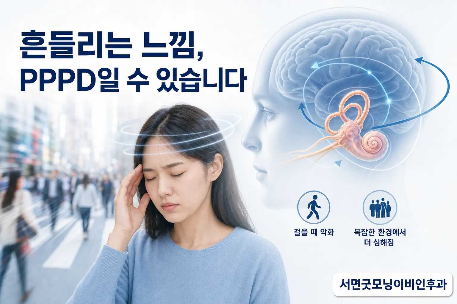부산이비인후과 | 검사는 괜찮은데 흔들리는 느낌이 지속되는 PPPD