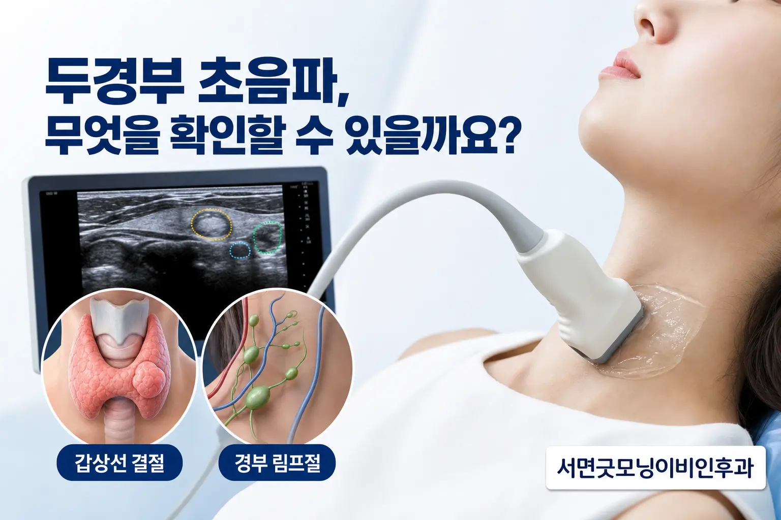 부산이비인후과 | 두경부 초음파로 무엇을 확인할 수 있을까요?
