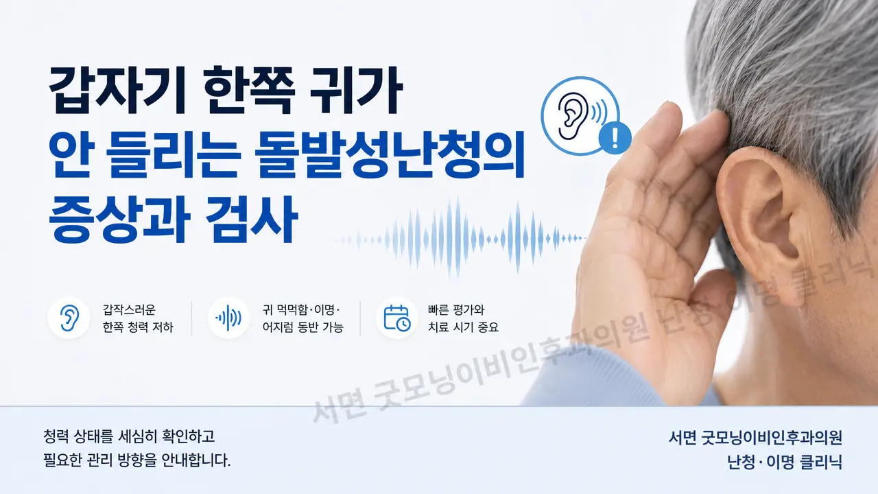 갑자기 한쪽 귀가 안 들리는 부산 돌발성난청의 증상과 검사