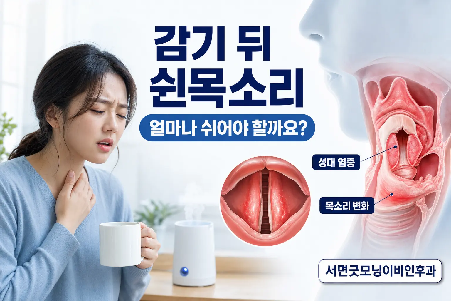 부산이비인후과 | 감기 뒤 쉰목소리는 얼마나 쉬어야 할까요?