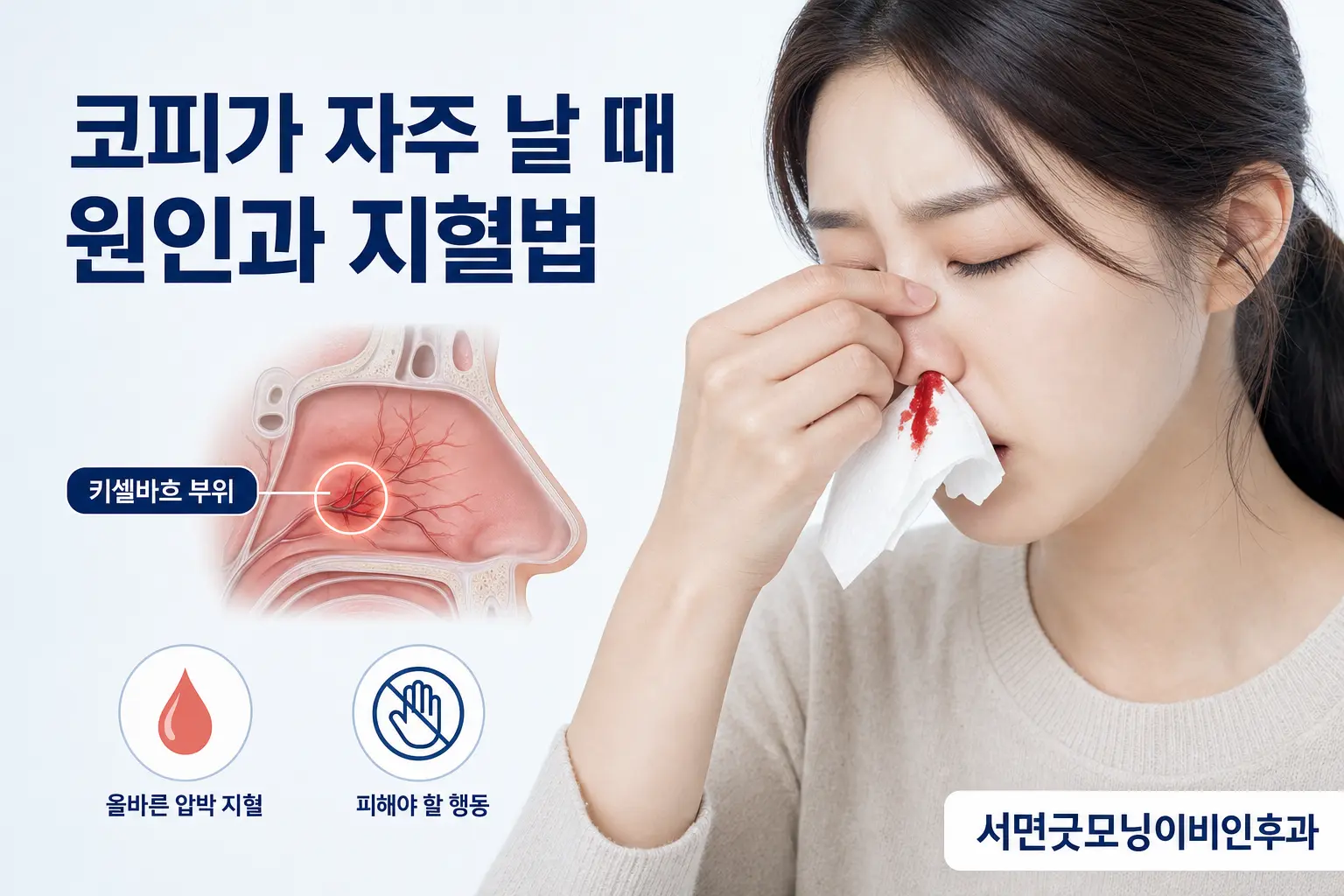 부산이비인후과 | 코피가 자주 날 때 확인해야 할 원인과 지혈법
