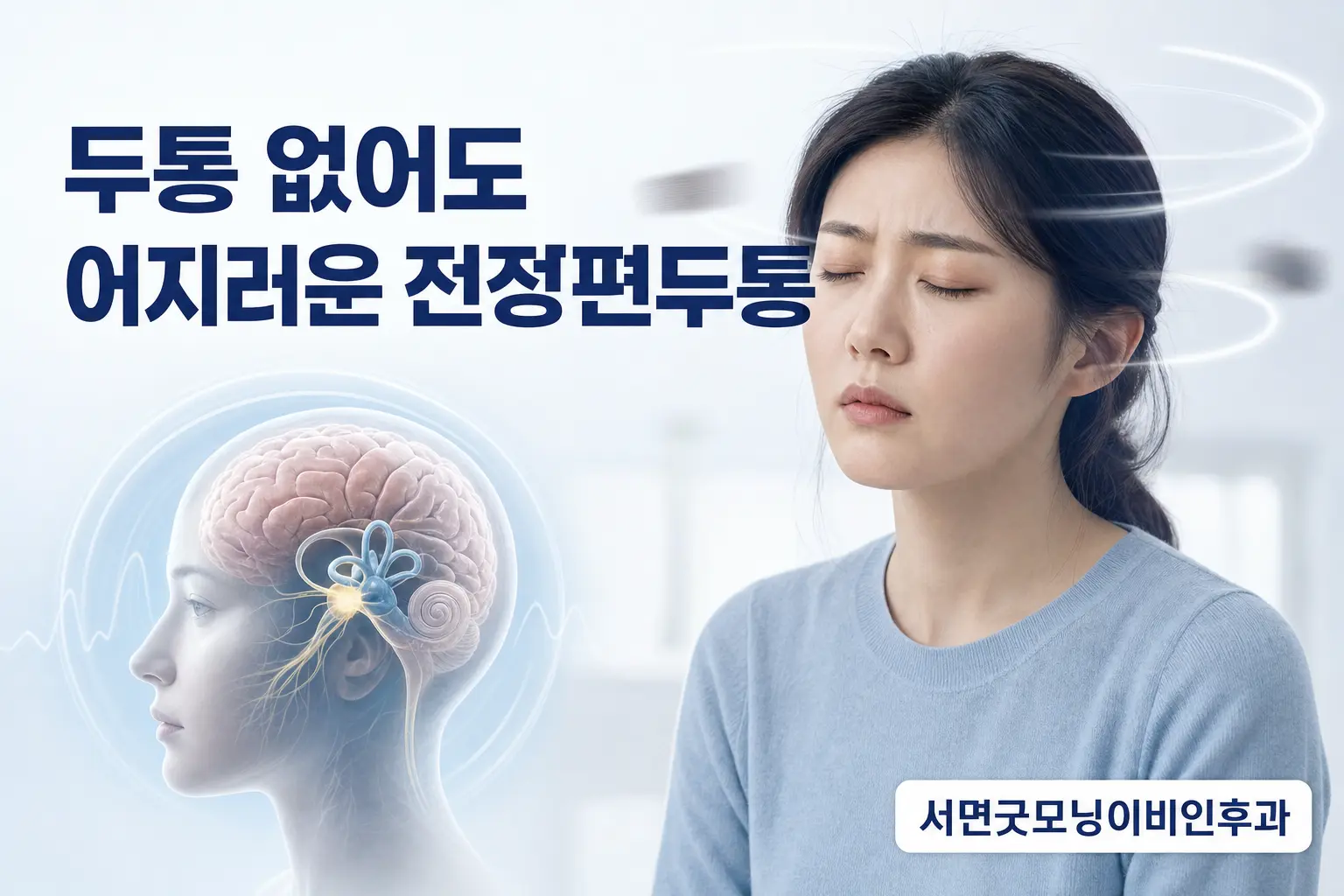 부산이비인후과 | 두통이 없어도 어지러운 전정편두통