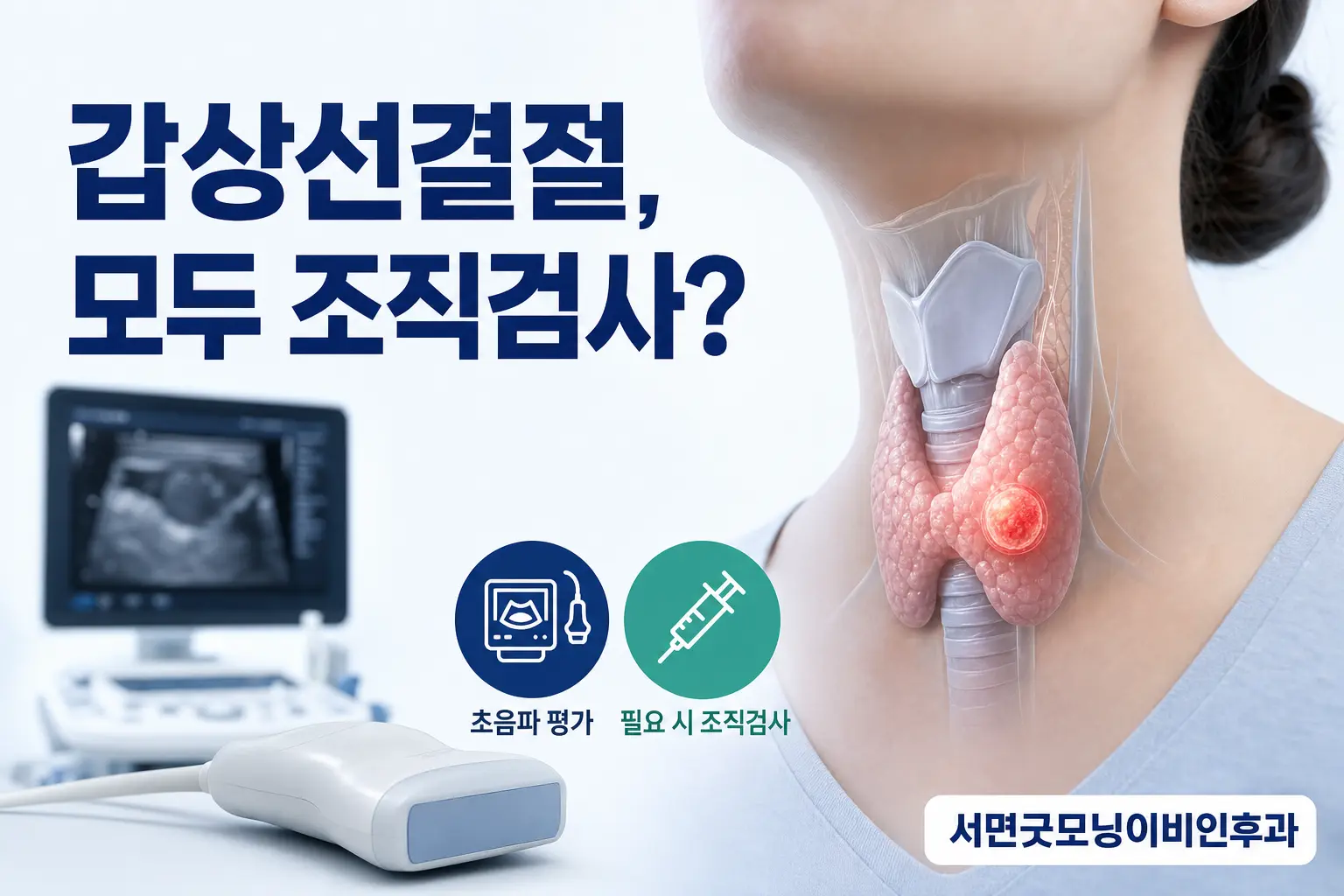 부산이비인후과 | 갑상선결절이 발견되면 모두 조직검사가 필요할까요?