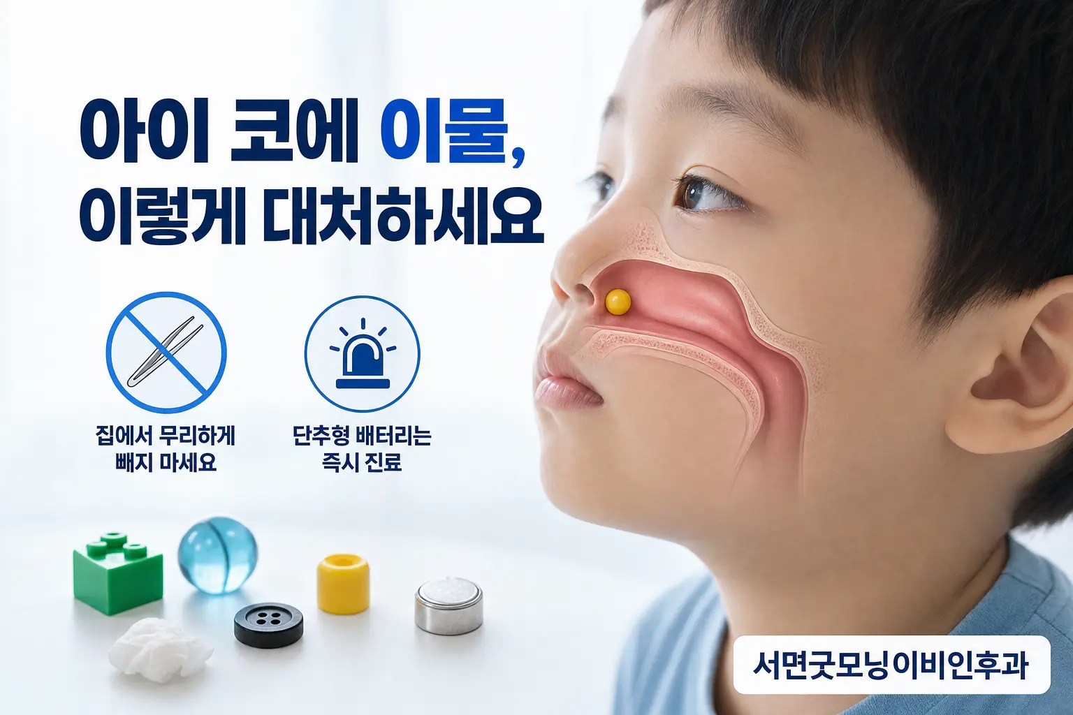 부산이비인후과 | 아이 코에 이물이 들어갔을 때 안전하게 대처하는 법