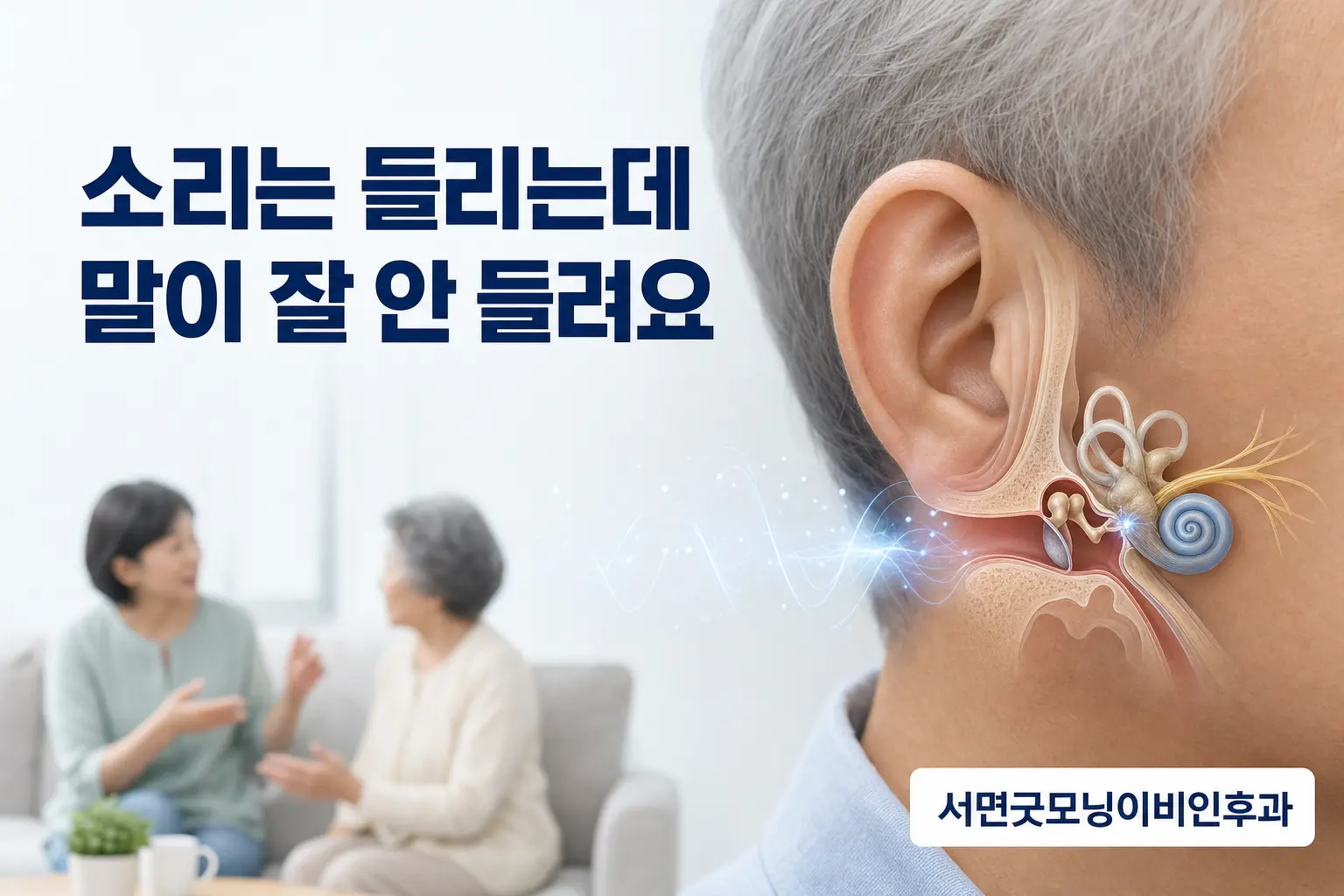 부산이비인후과 | 소리는 들리는데 말이 잘 안 들리는 노인성난청