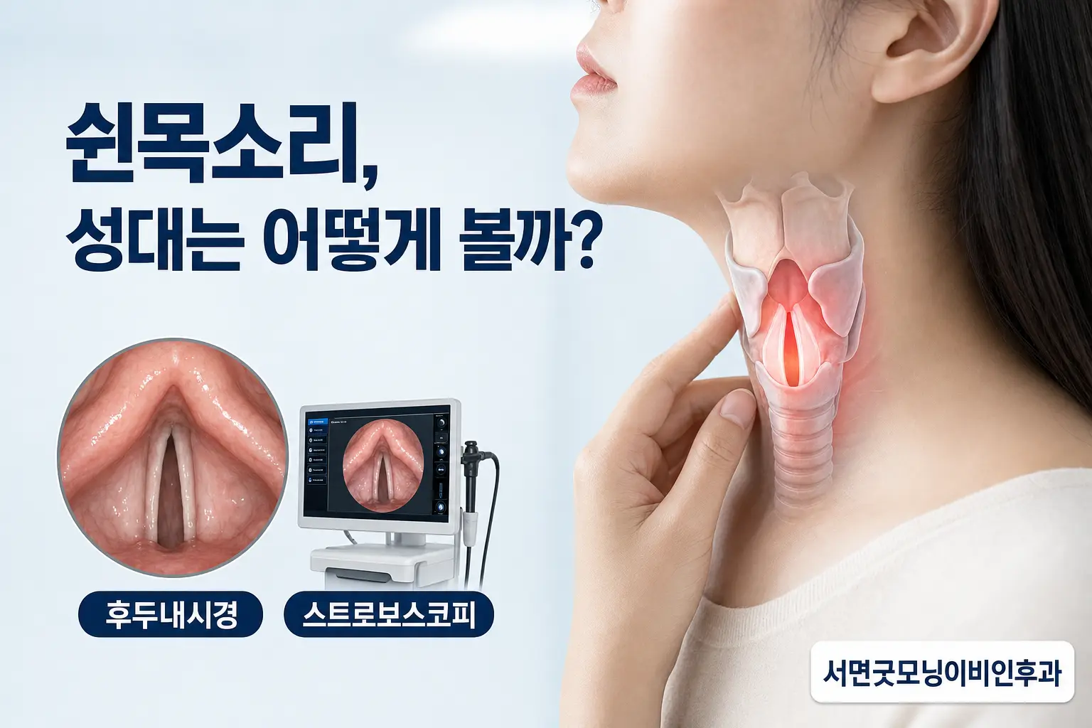 부산이비인후과 | 쉰목소리가 지속될 때 성대를 어떻게 확인할까요?
