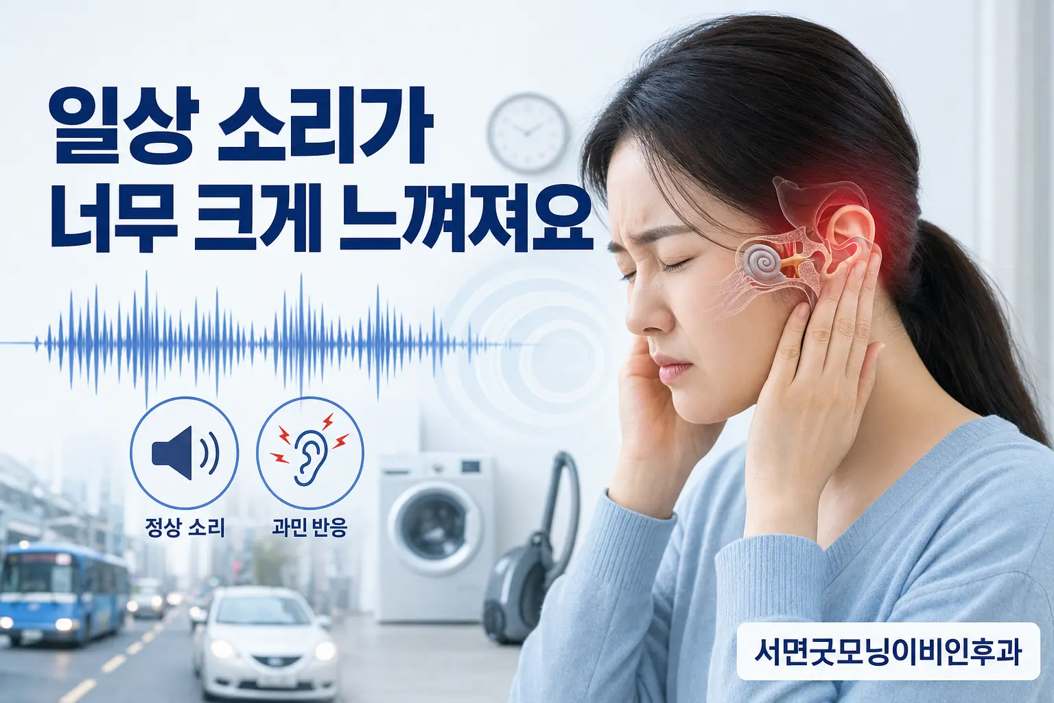부산이비인후과 | 일상 소리가 너무 크게 느껴지는 청각과민